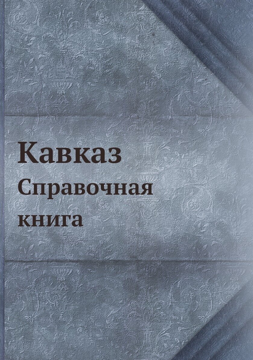 Кавказ. Справочная книга