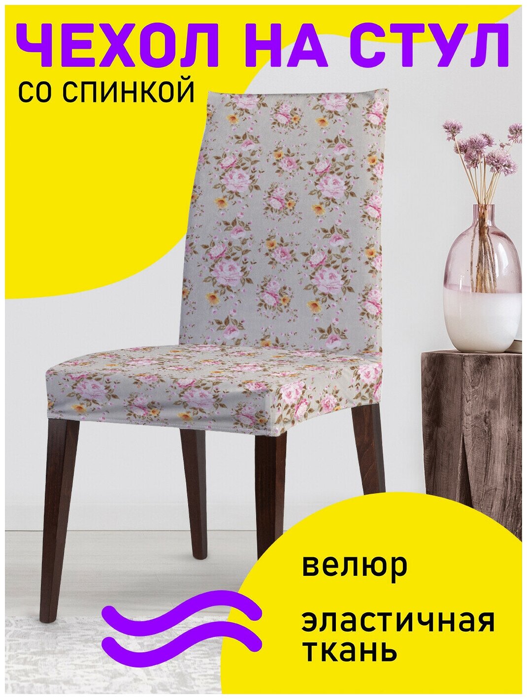 Декоративный чехол на стул JoyArty "Светлые розовые цветы" со спинкой велюровый