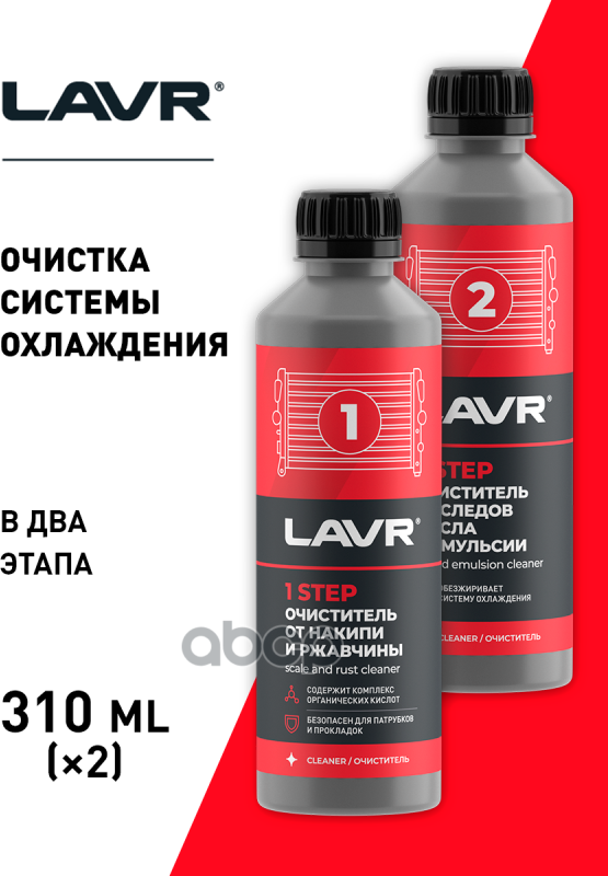 Lavr Набор Полная Очистка Системы Охлаждения В 2 Этапа 310 Мл (10 Шт) LAVR арт. LN1106