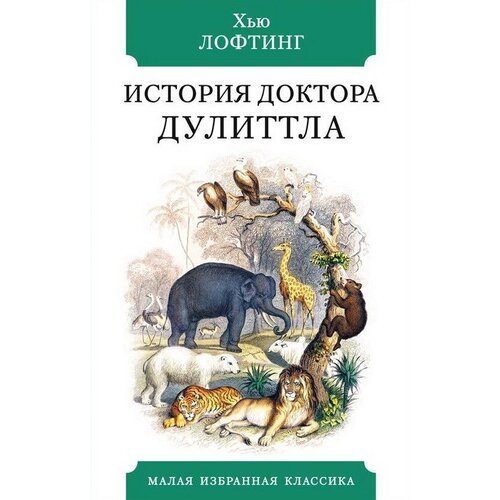 История Доктора Дулиттла лофтинг хью история доктора дулиттла англ яз