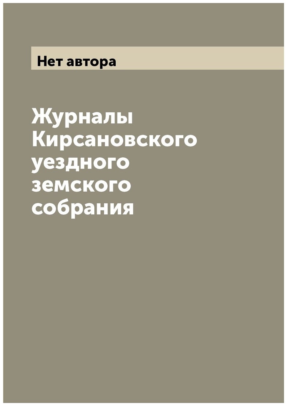 Журналы Кирсановского уездного земского собрания - фото №1