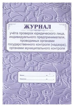 Учитель/Журн//Журнал учета проверок юридического лица, индивидуального предпринимателя, проводимых органами государственного контроля (надзора). КЖ - 611/