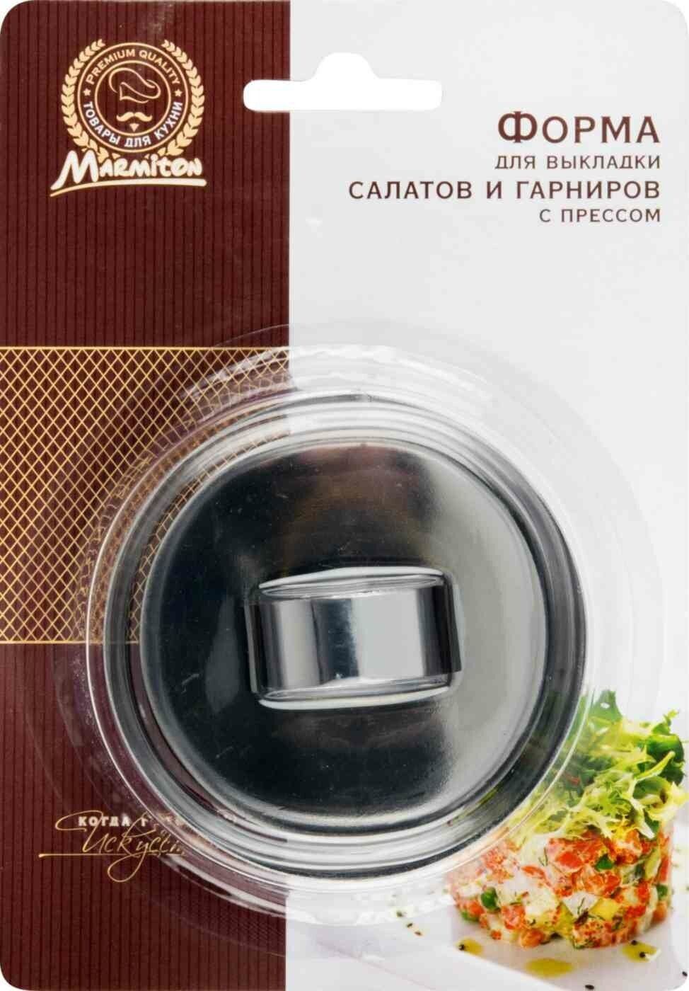 Форма с прессом Marmiton для выкладки салатов и гарниров круглая 8х4 см - фото №6