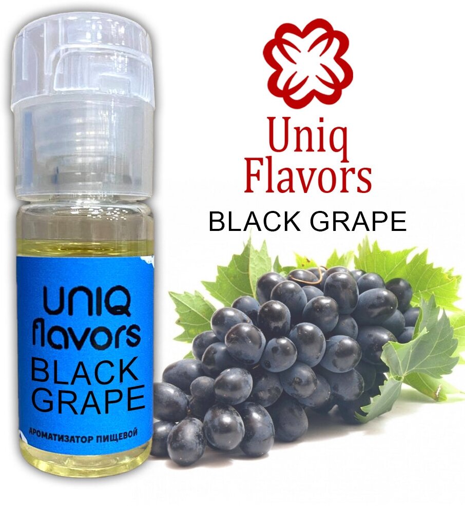 Пищевой ароматизатор (концентрированный) Black Grape (Uniq Flavors) 10мл