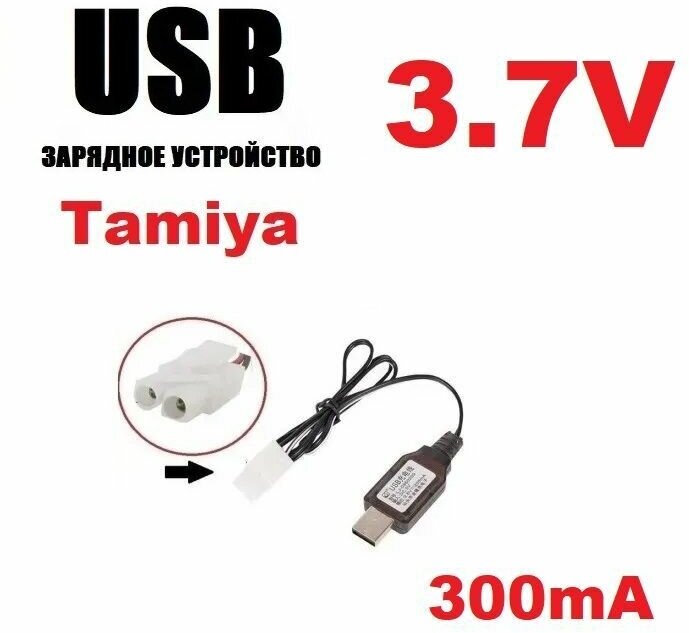 Зарядное устройство USB 3.7V аккумуляторов 37 Вольт зарядка разъем штекер Тамия (Tamiya T Plug) Match Two Sided Car ZHENG GUANG