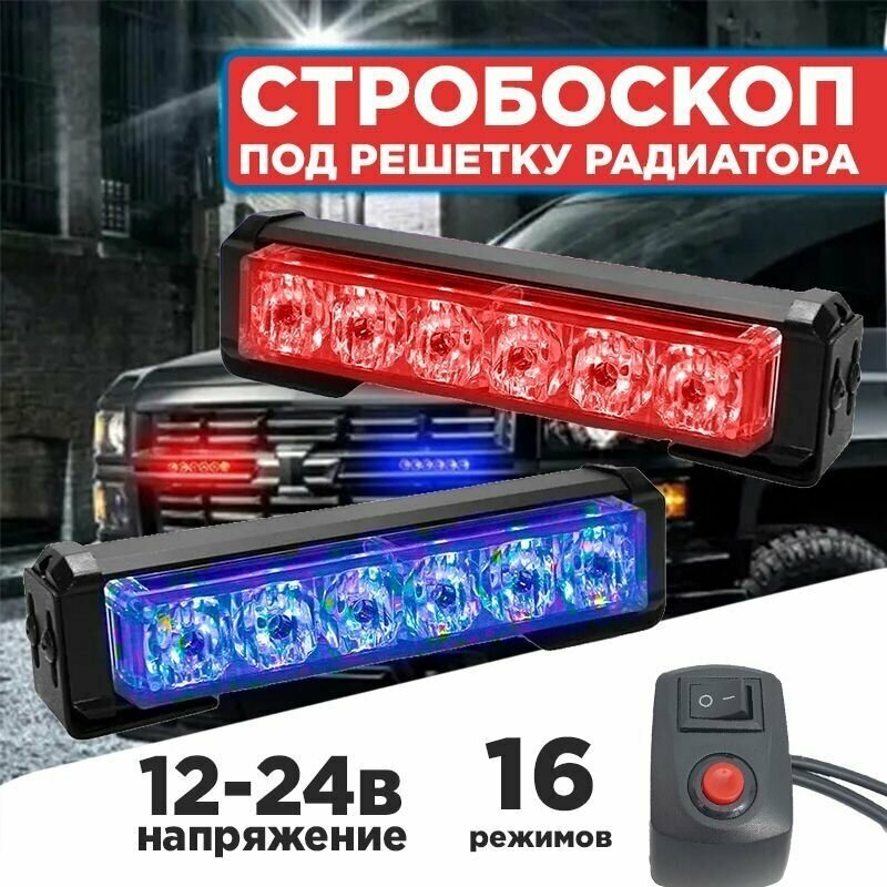 Стробоскоп под решетку радиатора красный синий свет 12-24V 16 режимов