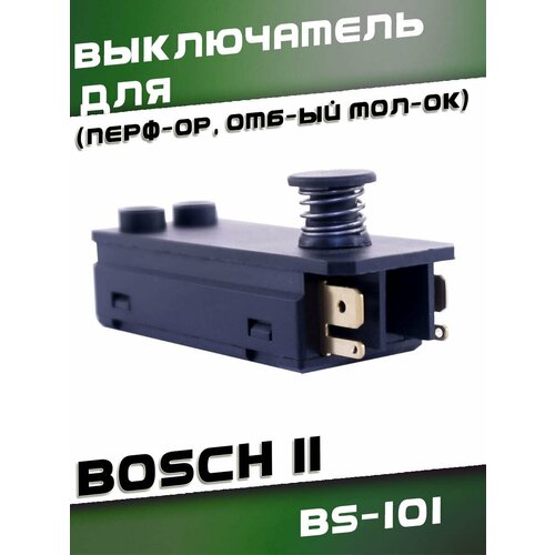 Выключатель BS-101 для BOSCH 11 (перф-ор, отб-ый мол-ок)