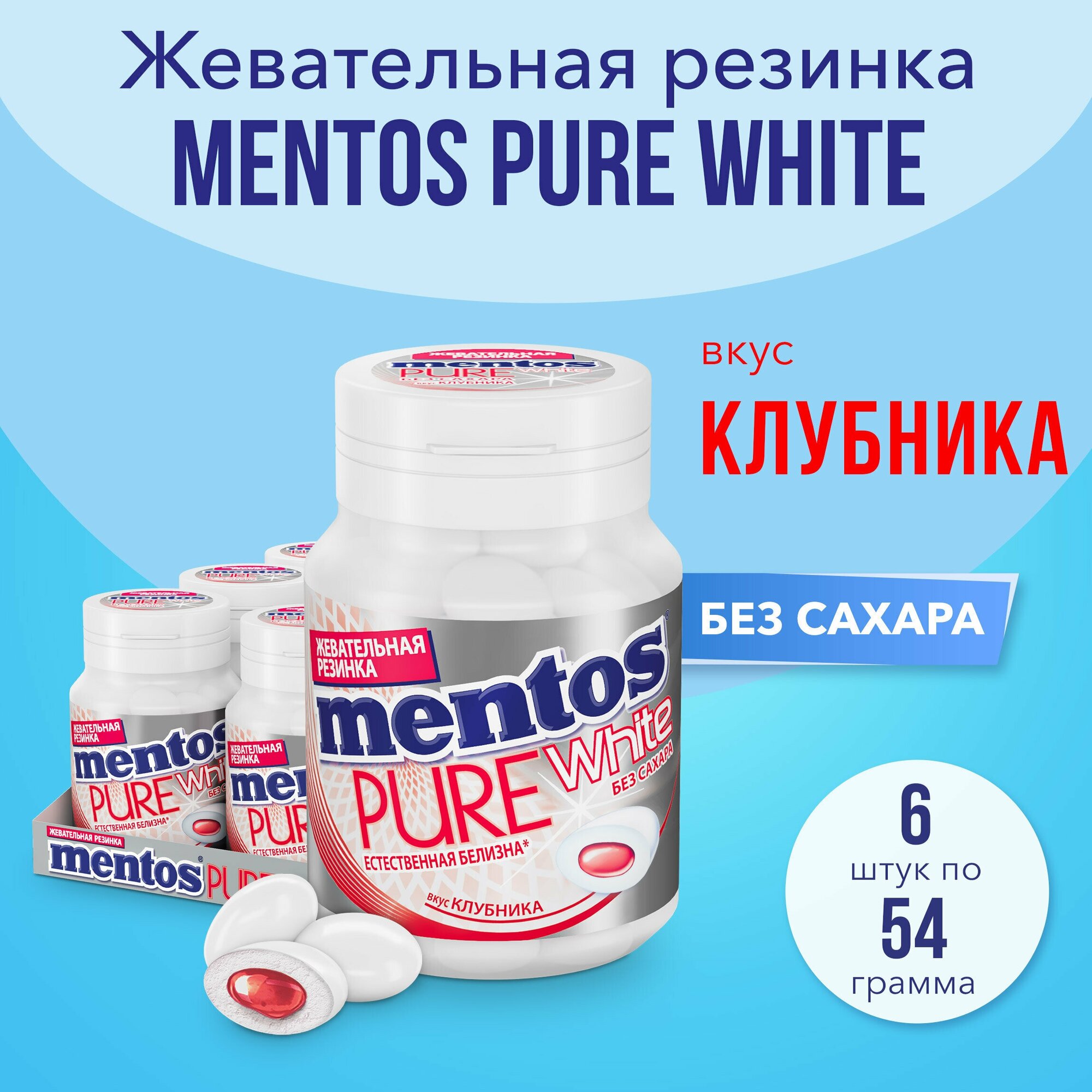 Жевательная резинка Mentos Pure White вкус Клубника, 6 шт по 54 г