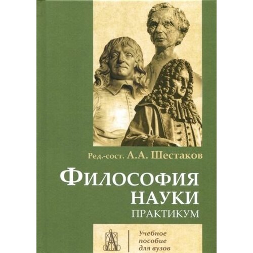 "Философия науки. Практикум"