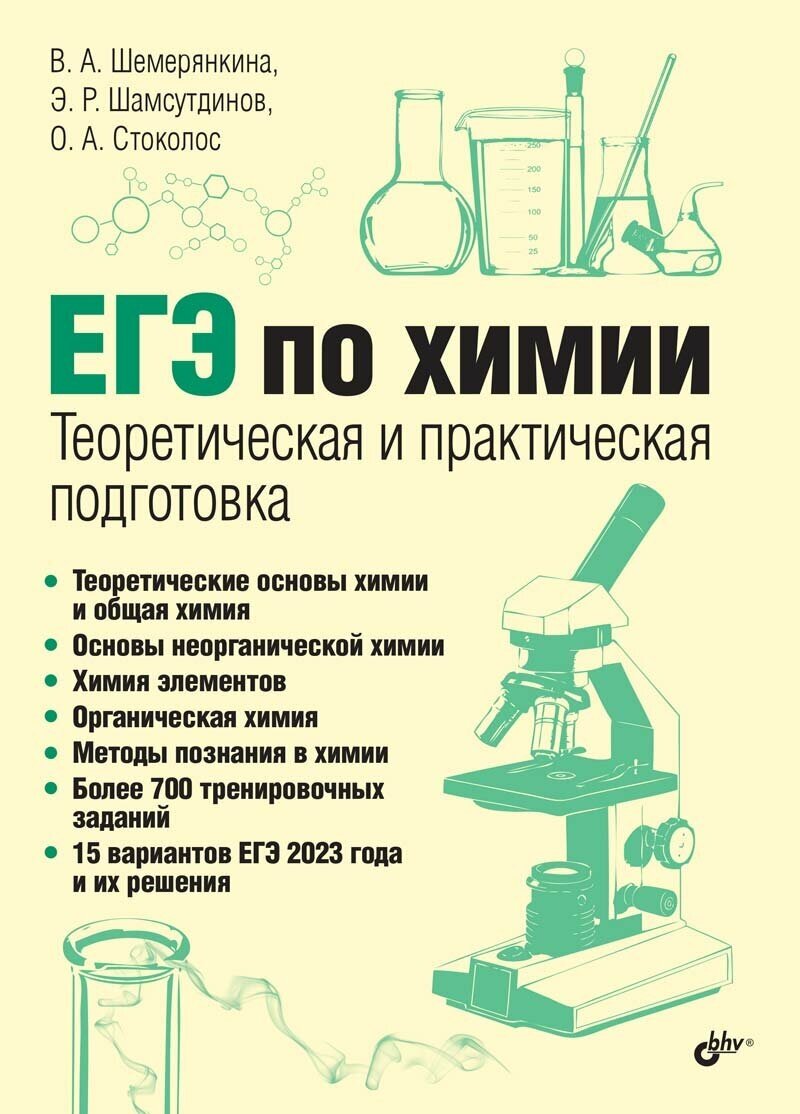 ЕГЭ по химии. Теоретическая и практическая подготовка ЕГЭ по химии.