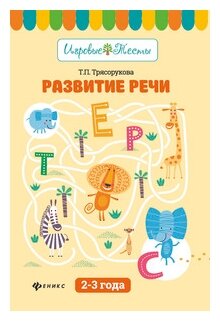 Развитие речи. 2-3 года (Трясорукова Татьяна Петровна) - фото №1