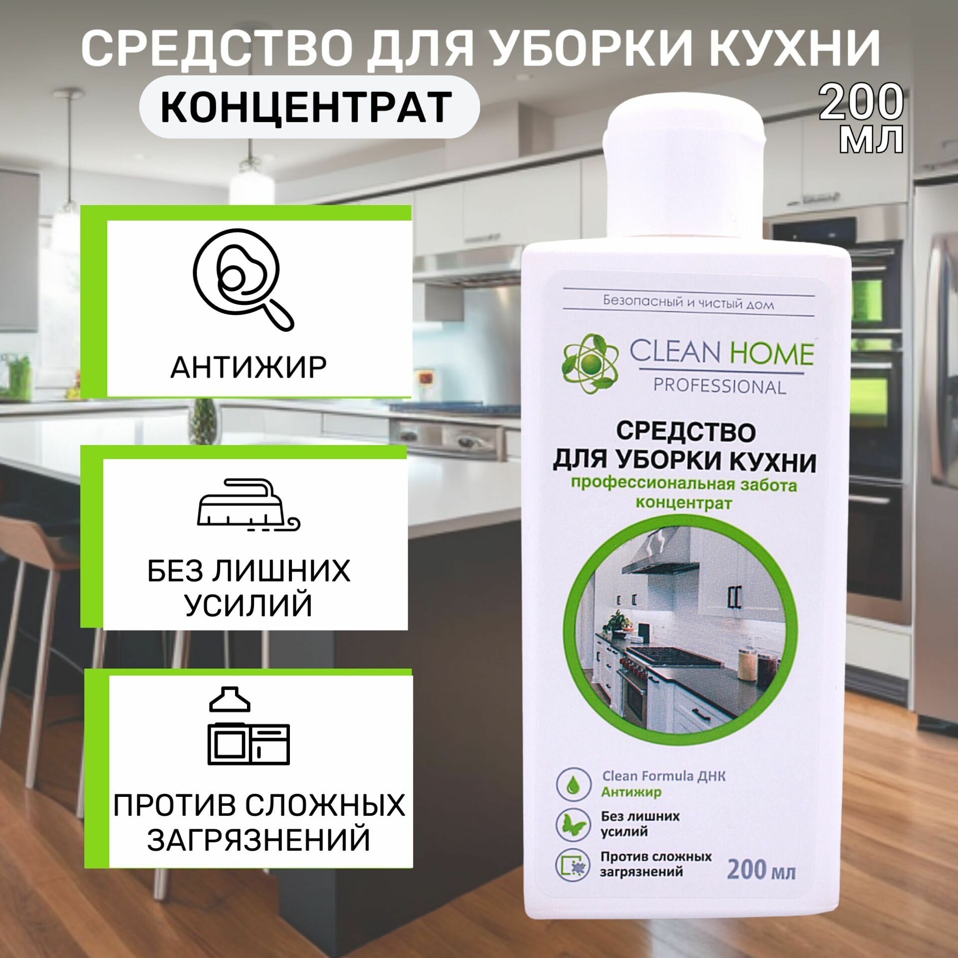 CLEAN HOME Средство для уборки кухни концентрат 200 мл