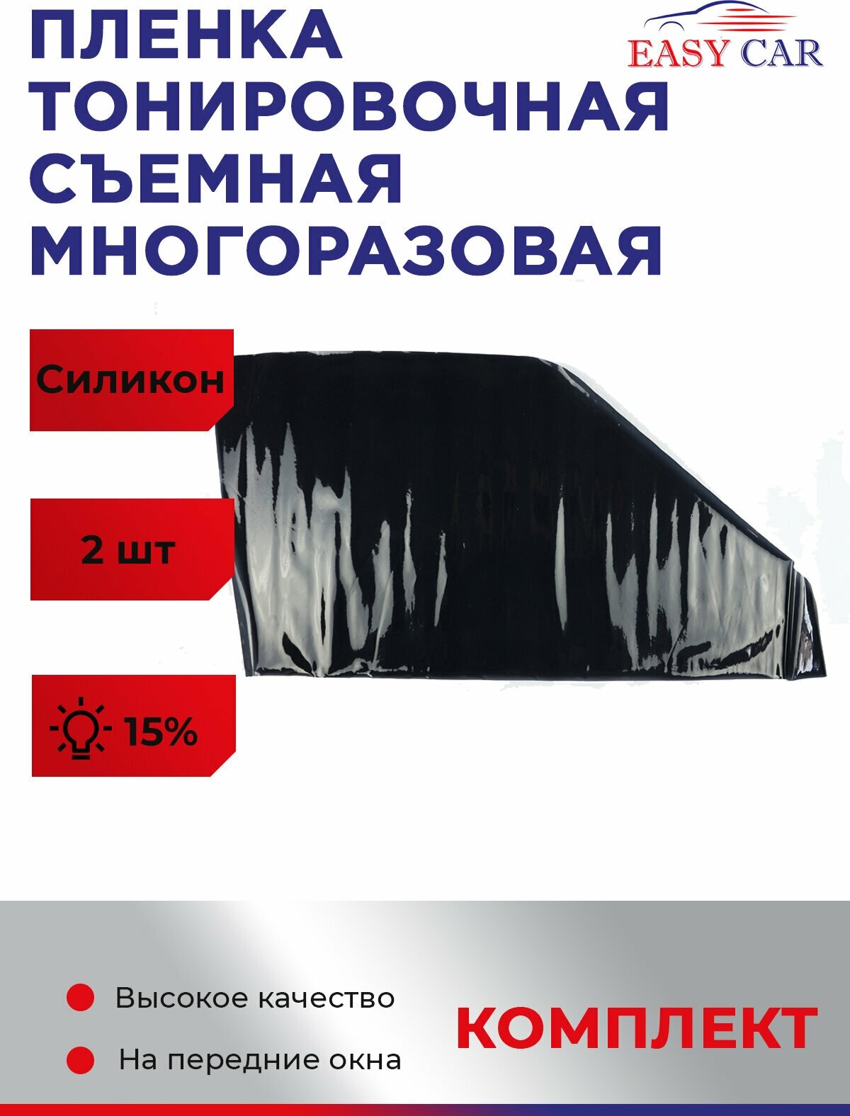 Съемная тонировка многоразовая силиконовая 15% на Лада Веста 2 шт на передние стекла вырезанная