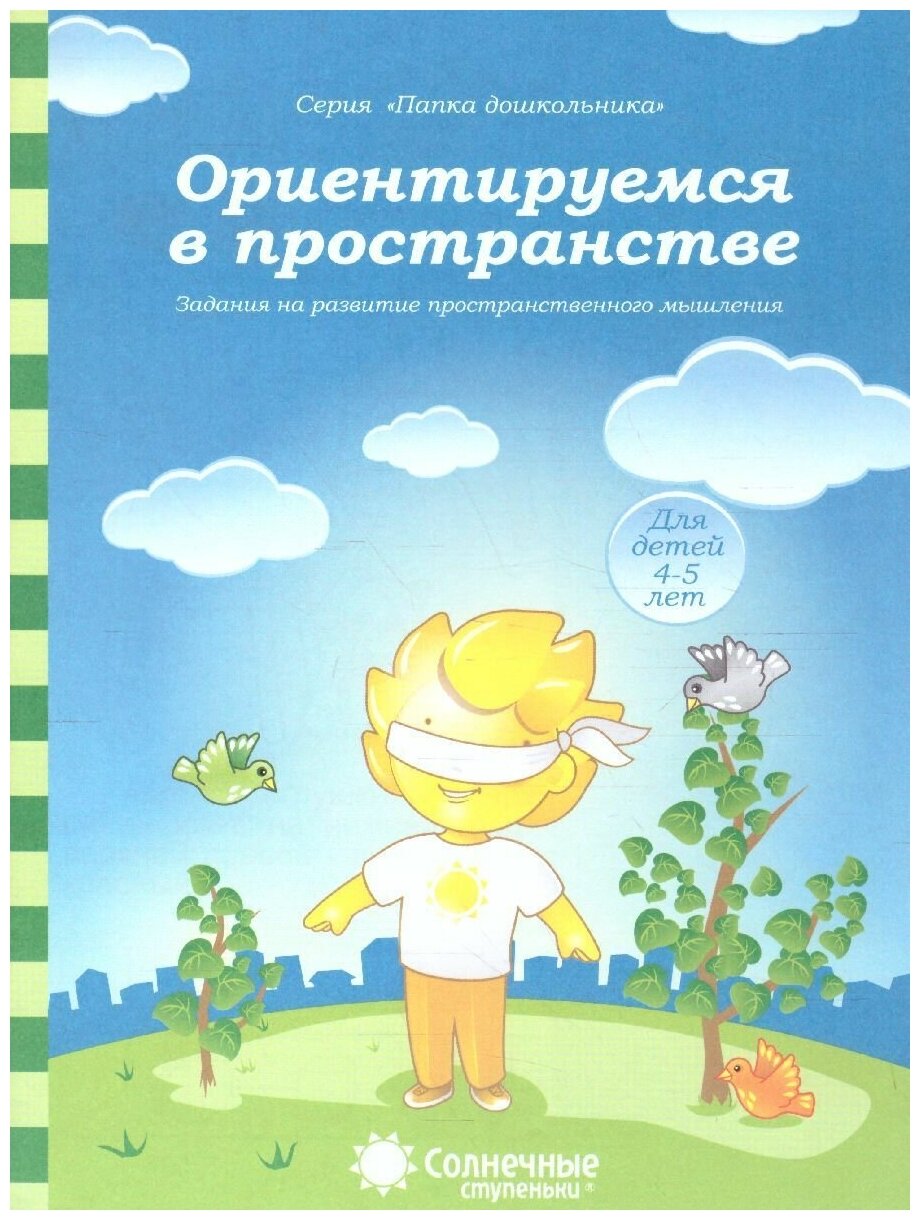 Ориентируемся в пространстве. Тетрадь для детей 4-5 лет