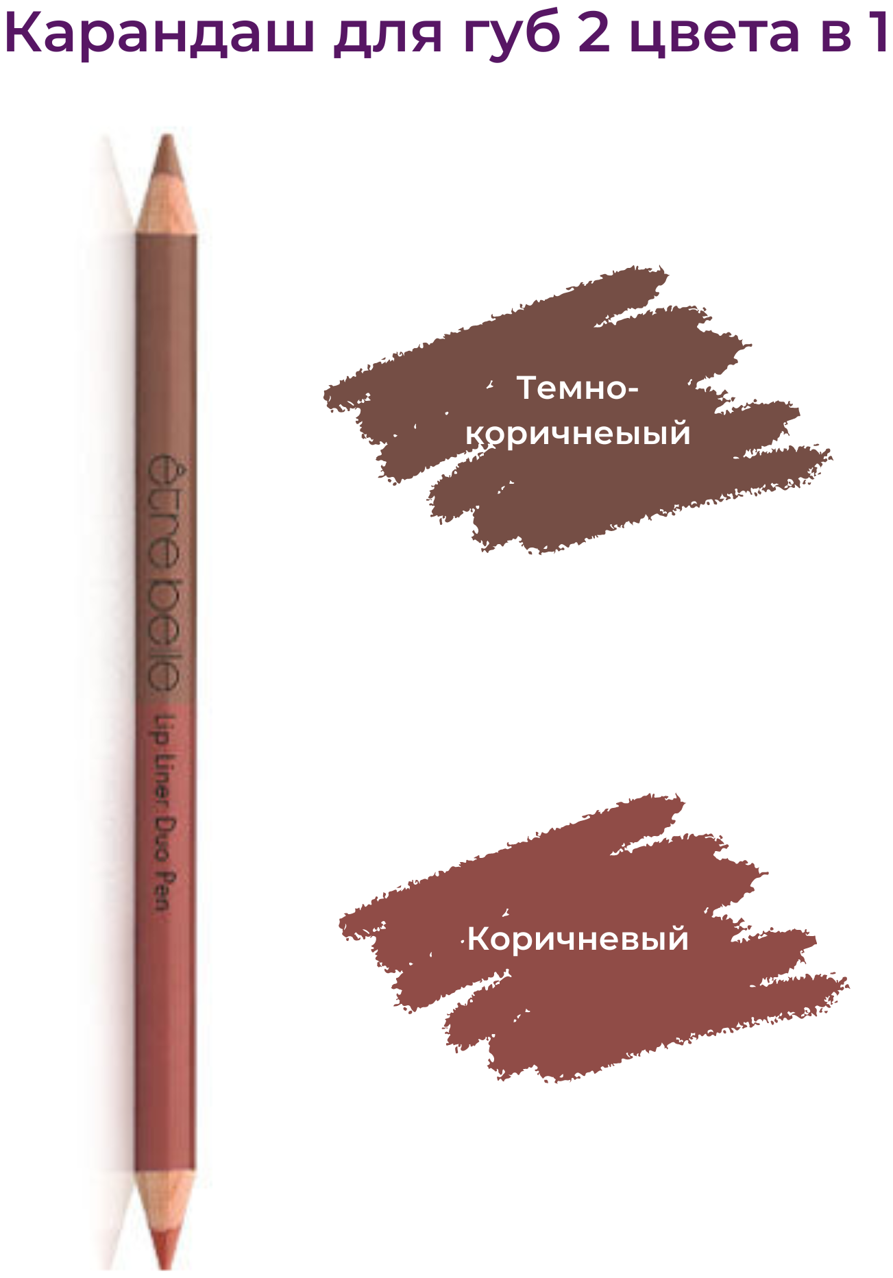 Etre Belle Карандаш для губ 2 в 1 Lip Liner Duo Pen, цвет Coffee Bean + Dark Caramel