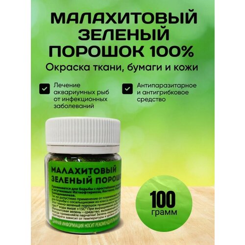 Малахитовый зеленый / Порошок 100% 100 гр