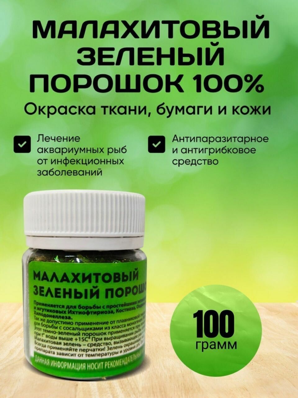 Малахитовый зеленый / Порошок 100% 100 гр