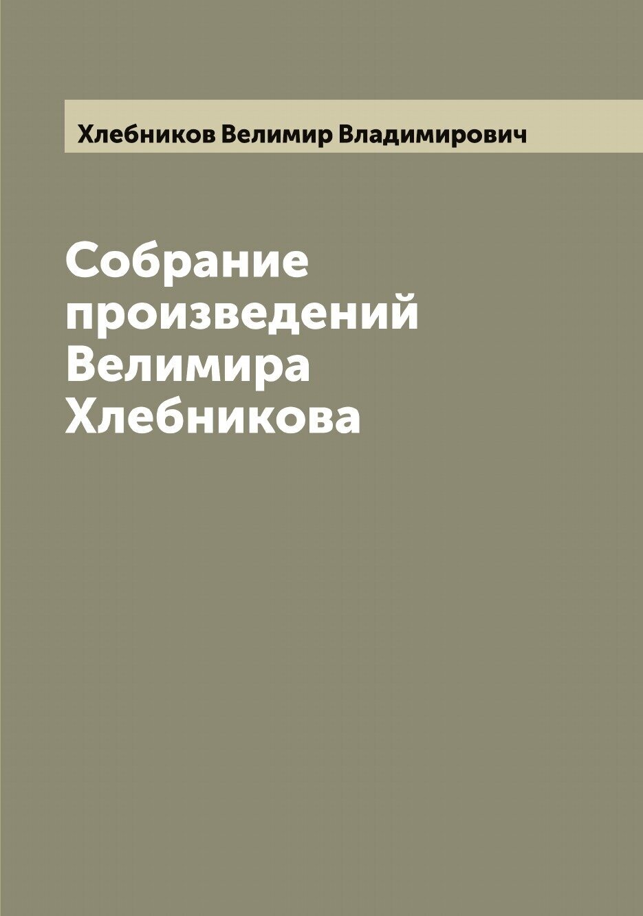 Собрание произведений Велимира Хлебникова