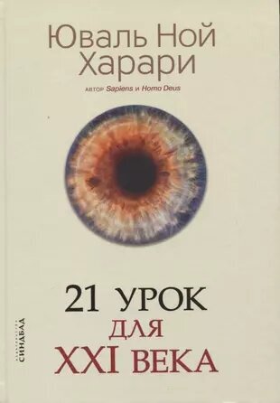 21 урок для XXI века