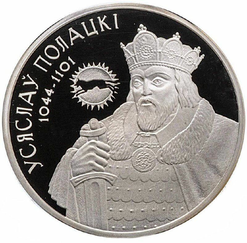 Памятная монета 1 рубль Всеслав Полоцкий. Беларусь, 2005 г. в. Proof