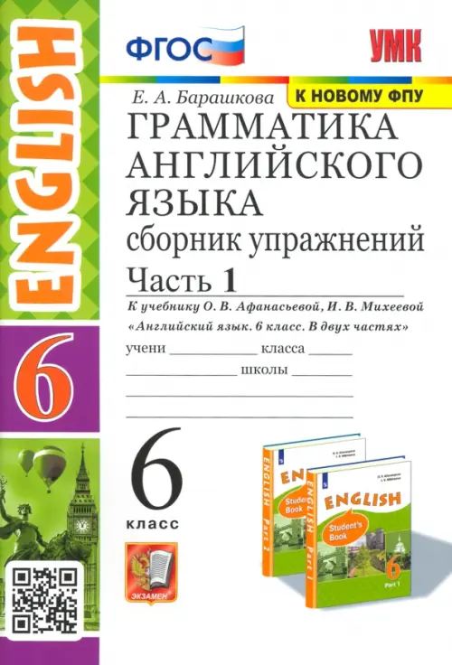 Сборник упражнений Экзамен Грамматика английского языка. 6 класс. Часть 1. К учебнику Афанасьевой. УМК. ФГОС. 2023 год, Е. Барашкова