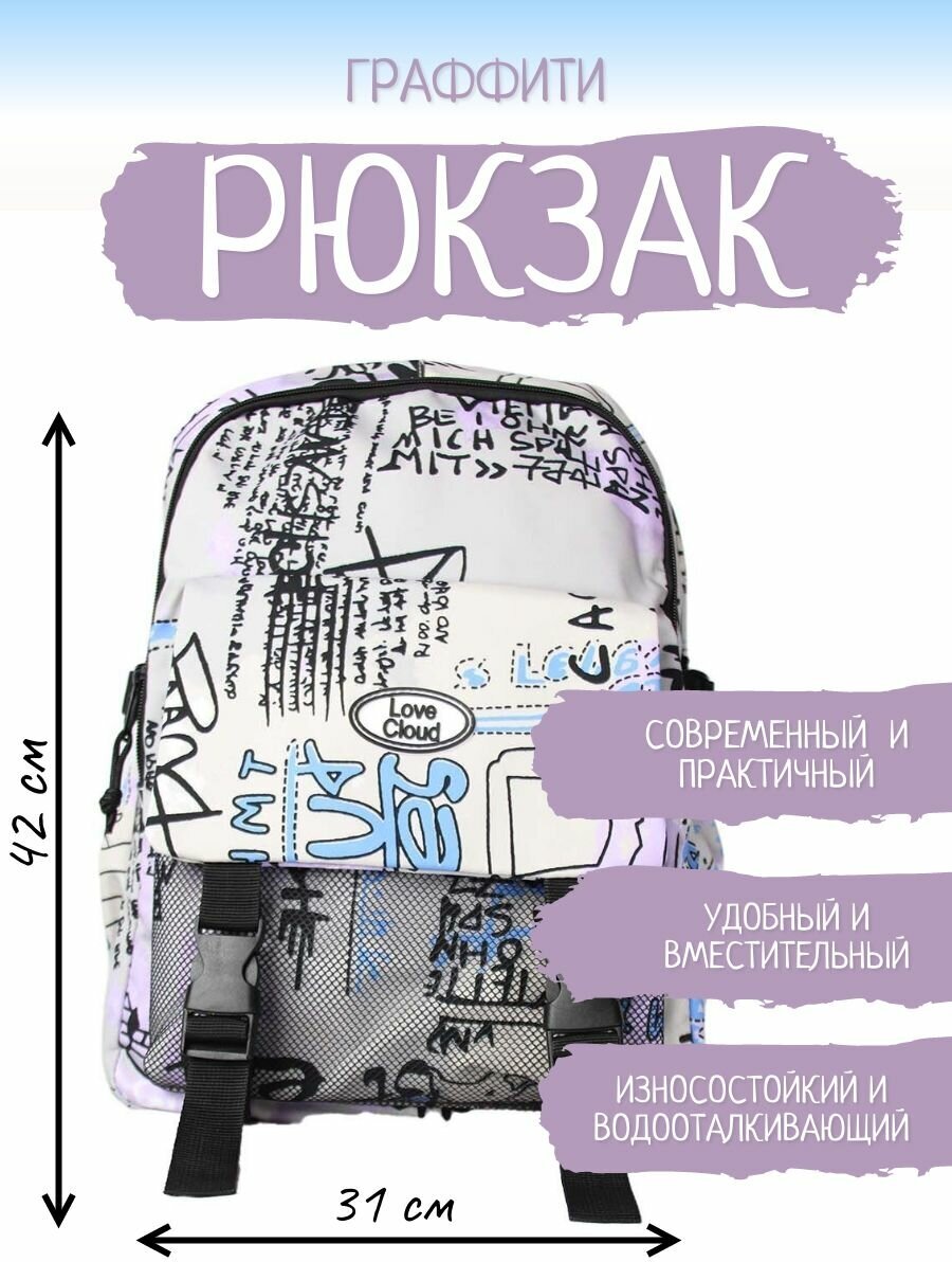 Рюкзак в стиле граффити, белый-фиолетовый