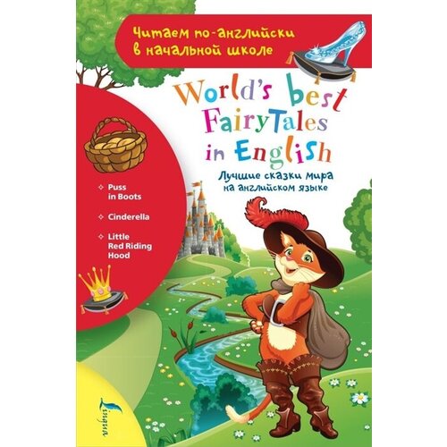 Лучшие сказки мира на английском языке / Worlds best fairytales in English