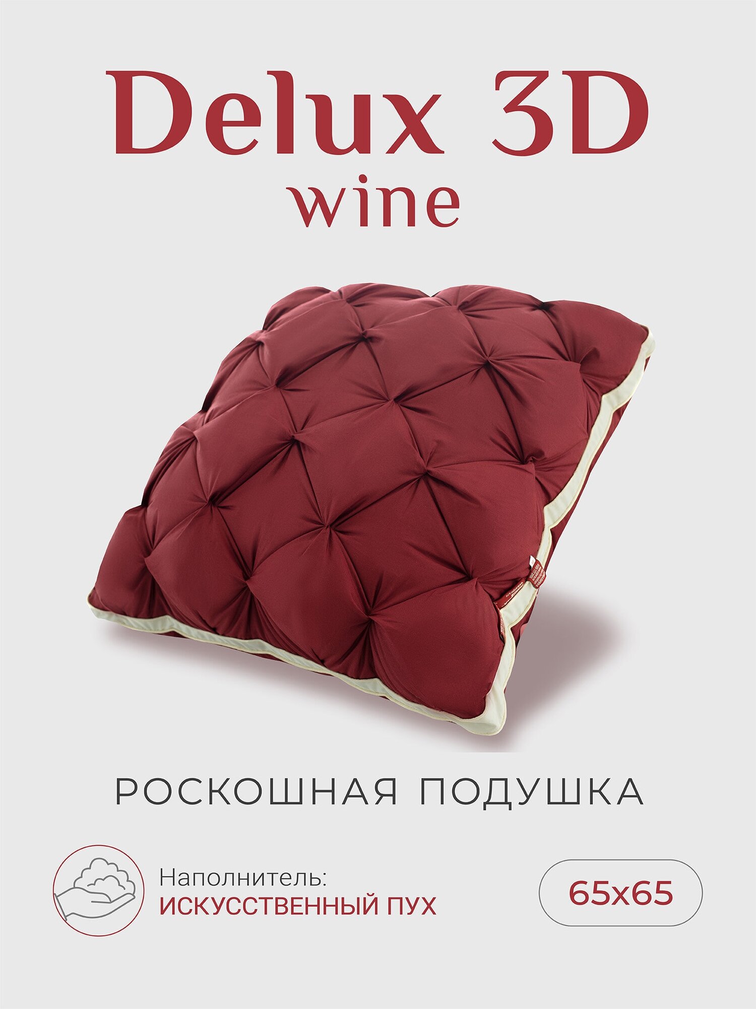 Подушка для сна "ESPERA DeLuxe 3D wine" 70х70см/Эспера делюкс wine 70х70см, 100% хлопок