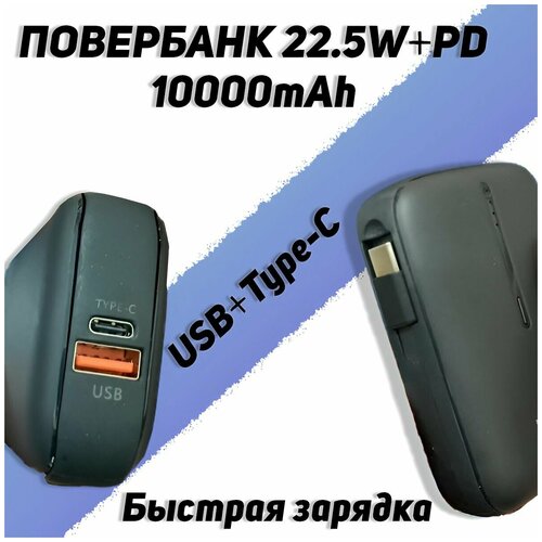 Внешний портативный аккумулятор 10000mah 225WPD быстрая зарядка powerbank для телефона планшета iPhone айфона и Android 218500₽