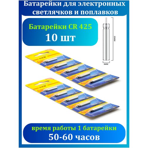 Батарейки CR 425 для электронных светлячков и умных поплавков 10 шт электронные рыболовные фрикционы cr425 cr322 cr435 cr311 20 шт светящиеся поплавки для ночной рыбалки