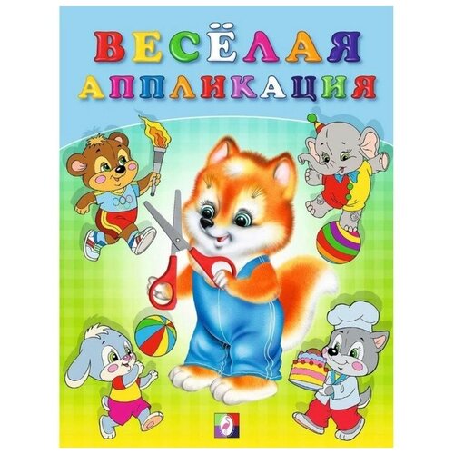 Весёлая аппликация, 16 стр.