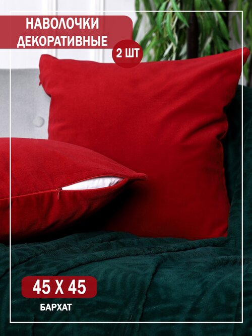 Наволочки декоративные на подушки 45х45 / цвет бордовый / интерьер для дома / 2 штуки в комплекте