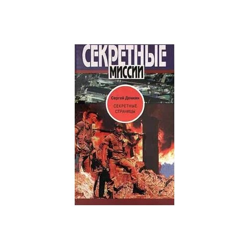 Сергей Демкин "Секретные страницы"