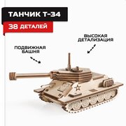 Конструктор из дерева "Армия России" Танчик Т-34
