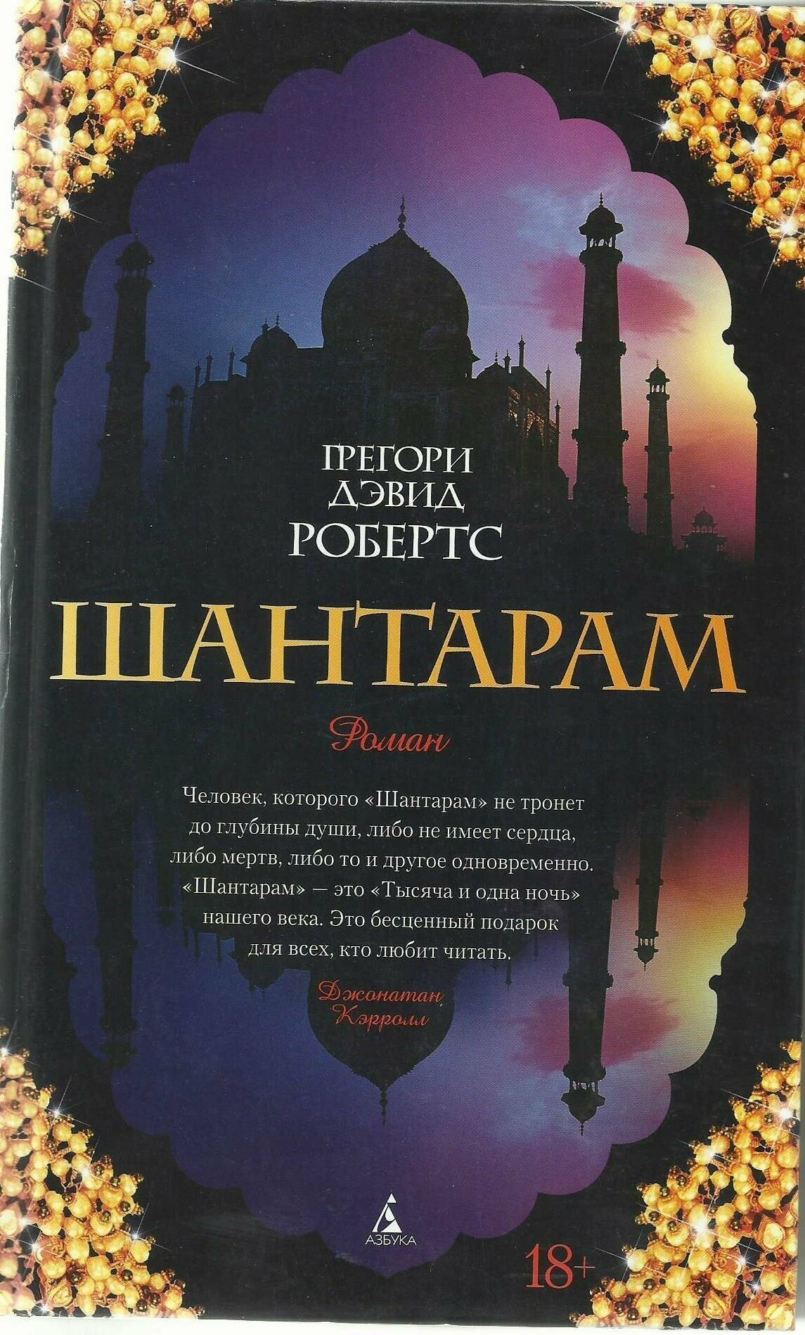 Шантарам Книга Робертс Грегори Дэвид 18+