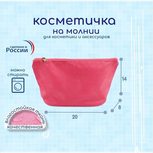 Косметичка 8х14х20 см, розовый