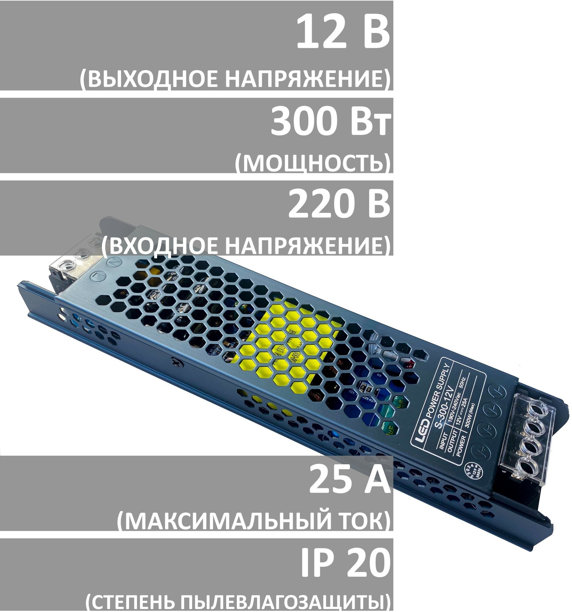 Блок питания для светодиодной ленты 12 В 300 Вт 25 А универсальный