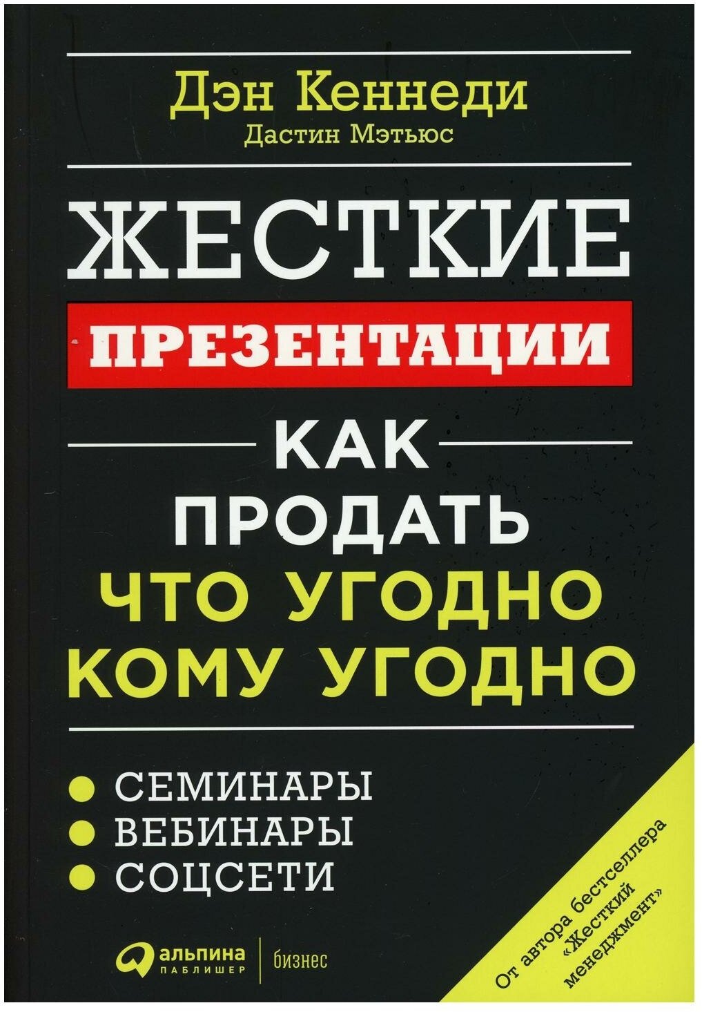 Жесткие презентации: Как продать что угодно кому угодно