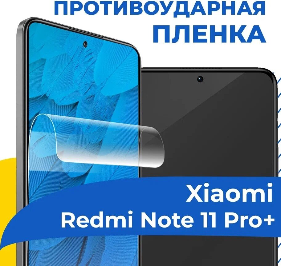 Комплект 2 шт. Гидрогелевая пленка для телефона Xiaomi Redmi Note 11 Pro Plus / Противоударная защитная пленка на смартфон Сяоми Редми Нот 11 Про Плюс