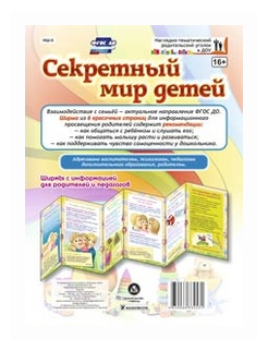 Секретный мир детей. Ширмы с информацией для родителей и педагогов. ДО - фото №1