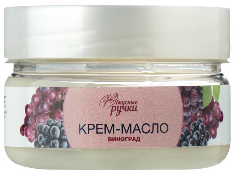 Крем-масло для рук Вкусные ручки Виноград, 75мл