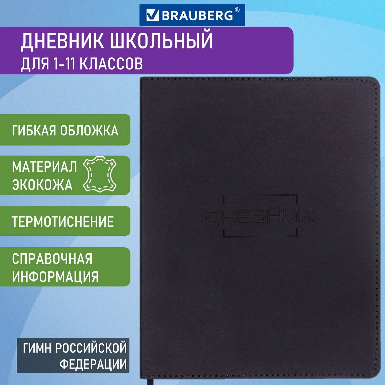 Дневник 1-11 класс 48л, кожзам (гибкая), термотиснение, BRAUBERG LATTE, черный, 105444