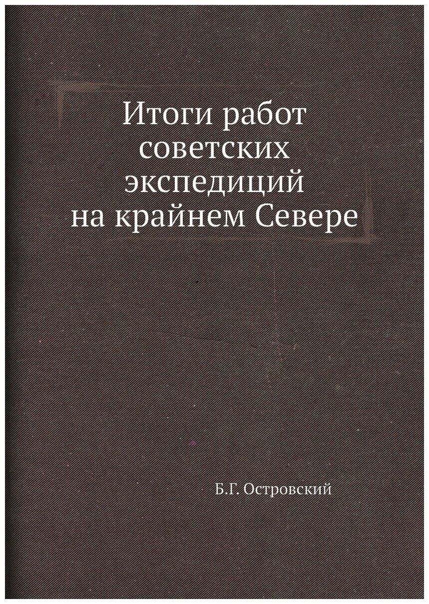 Книга Итоги Работ Советских Экспедиций на крайнем Севере - фото №1