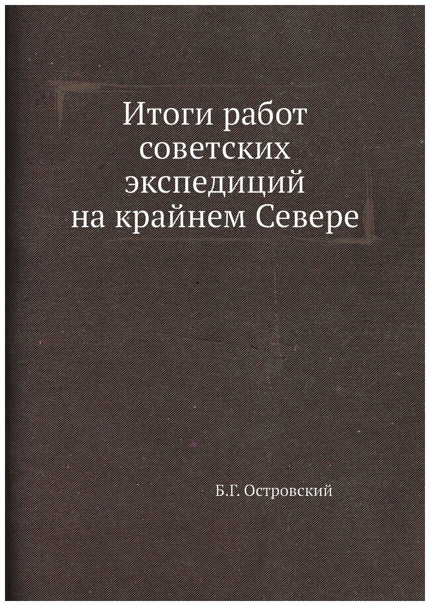 Итоги работ советских экспедиций на крайнем Севере