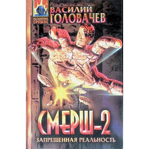 Смерш-2. Запрещенная реальность. 1998г.