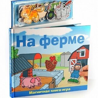 На ферме. Магнитная книга-игра - фото №16