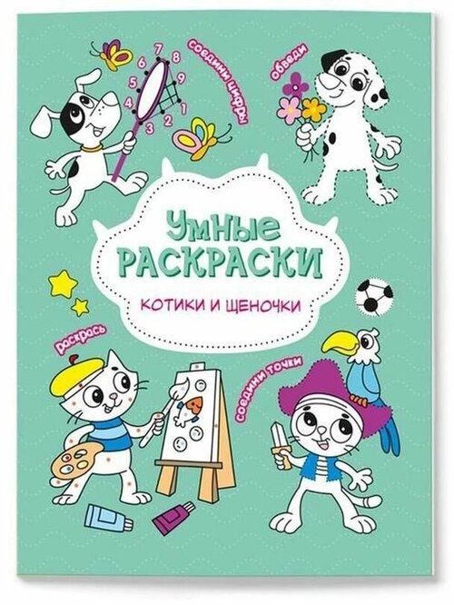 Раскраска по точкам и цифрам «Котики и щеночки», 16,5 × 21,5 см, 16 стр.