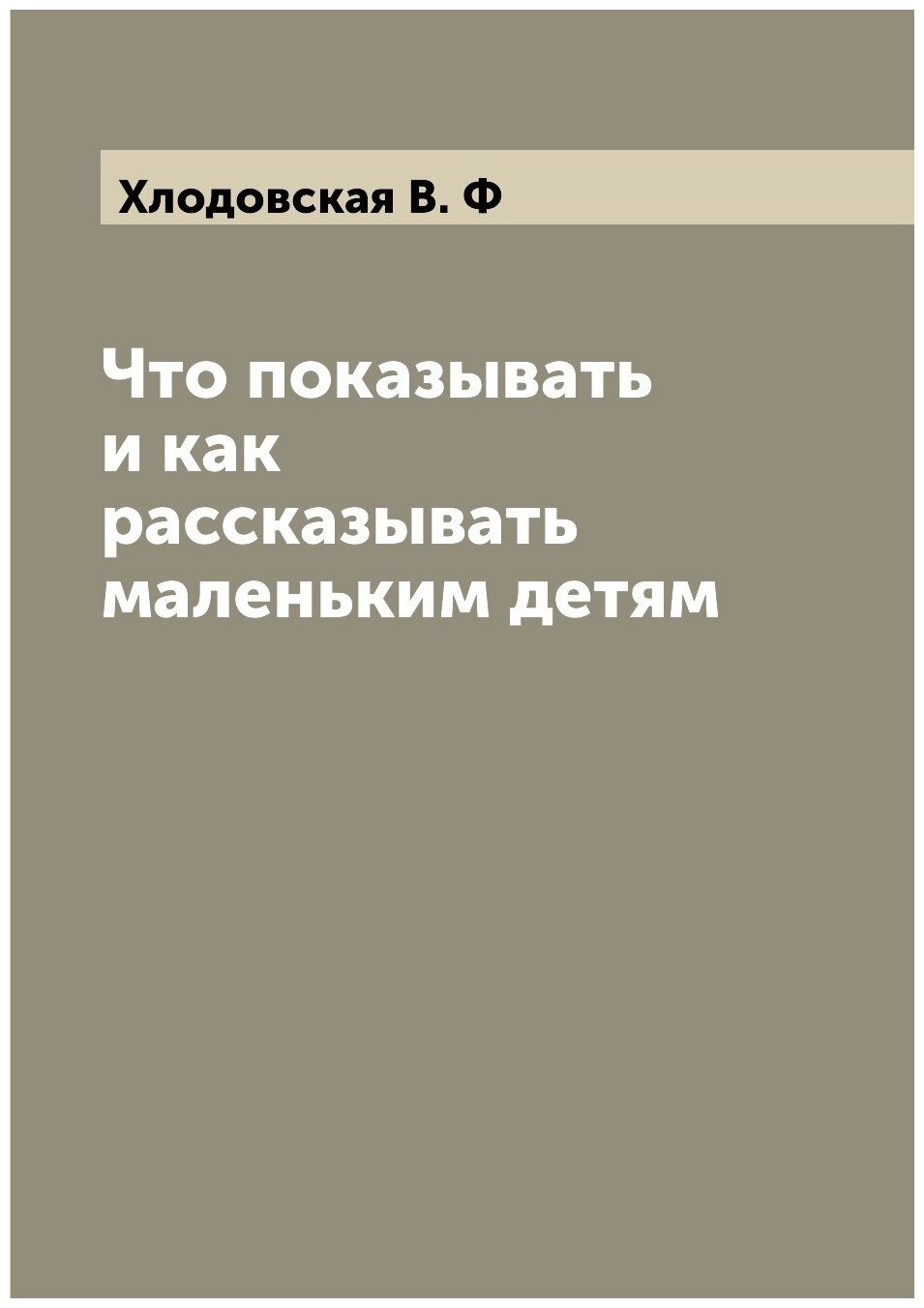 Что показывать и как рассказывать маленьким детям