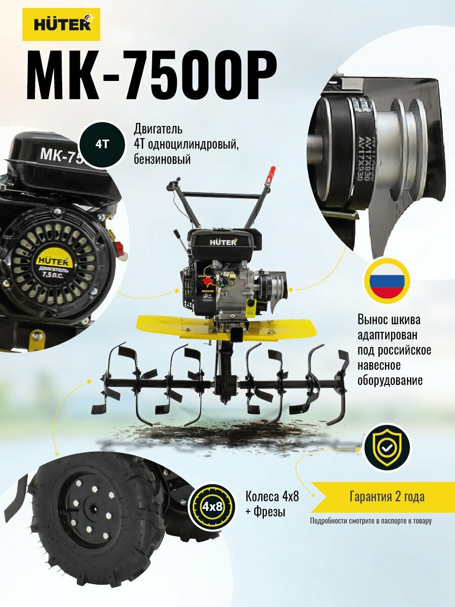 Сельскохозяйственная машина МК-7500Р (МК-7500) Huter