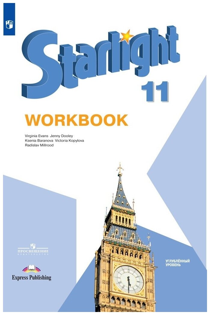 Starlight 11: Workbook / Английский язык. Рабочая тетрадь. 11 класс Углубленный уровень. (Звездный английский)
